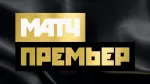 МАТЧ ПРЕМЬЕР 1HD